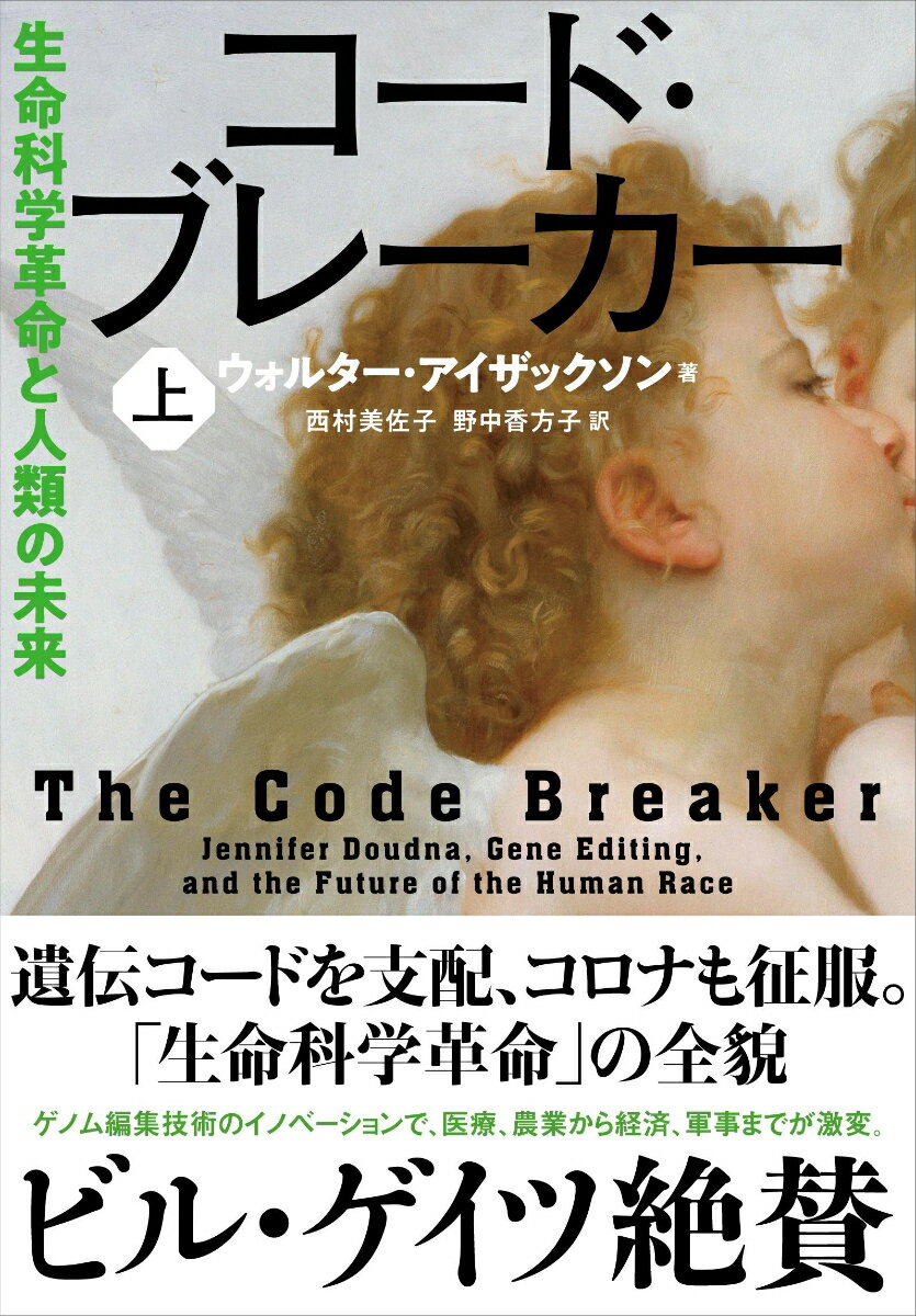 ＩＴ革命を超える衝撃、「遺伝子の革命」とは何か。人類の未来を左右するイノベーション、ゲノム編集技術クリスパーは、いかにして誕生したか。ノーベル賞科学者ジェニファー・ダウドナの「自然に対する純粋な好奇心」が、その原動力となった。世界的ベストセラー『スティーブ・ジョブズ』評伝作家の最新作。