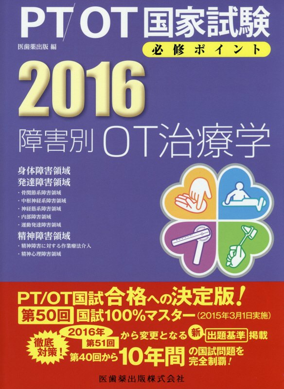 PT／OT国家試験必修ポイント障害別OT治療学（2016）