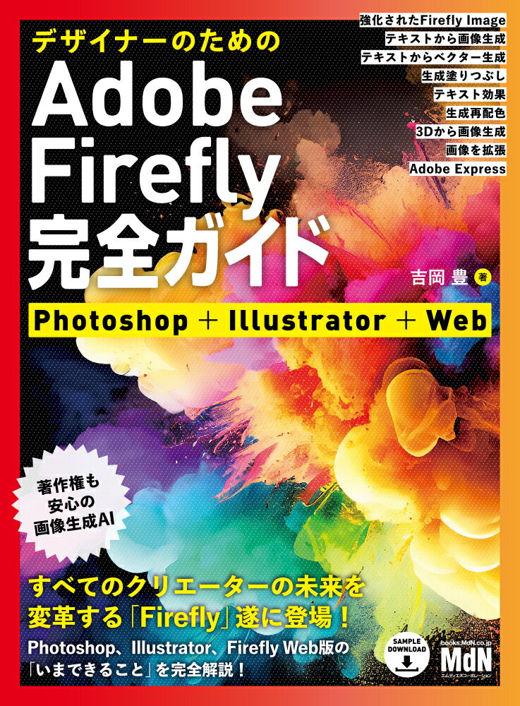 デザイナーのためのAdobe Firefly完全ガイド Photoshop Illustrator Web 吉岡 豊