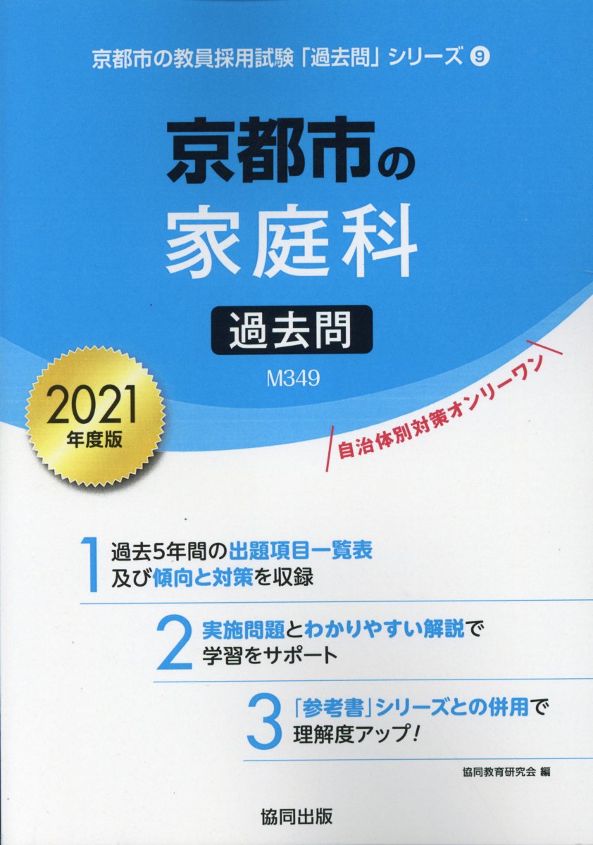 京都市の家庭科過去問（2021年度版）