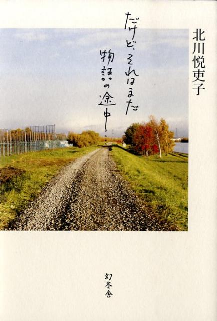 だけど、それはまだ物語の途中…。