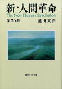 新 人間革命（第26巻） （聖教ワイド文庫） 池田大作