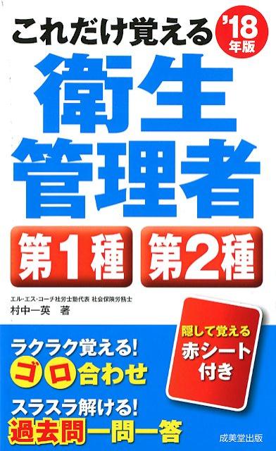 これだけ覚える　第1種・第2種衛生管理者　’18年版 [ 村中　一英 ]