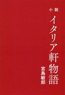 小説 イタリア軒物語の表紙
