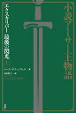 小説アーサー王物語 （エクスカリバー 最後の閃光 上） バーナード コーンウェル