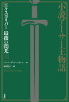 小説アーサー王物語 （エクスカリバー 最後の閃光　上） [ バーナード・コーンウェル ]