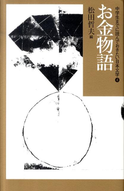 中学生までに読んでおきたい日本文学（4） お金物語 松田哲夫