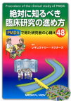 絶対に知るべき臨床研究の進め方 PMDAで得た研究者の心構え48 [ レギュラトリー・ドクターズ ]