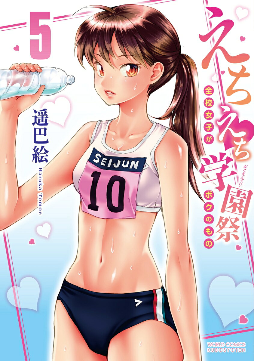 えちえち学園祭5～全校女子がボクのもの～ （ワールドコミックス） [ 遥巴絵 ]