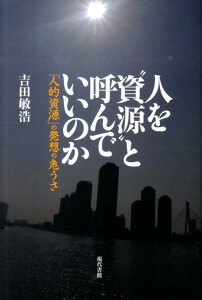 人を“資源”と呼んでいいのか