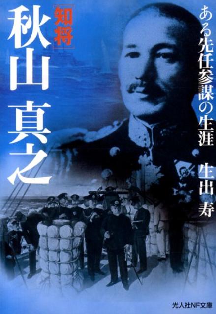 知将秋山真之