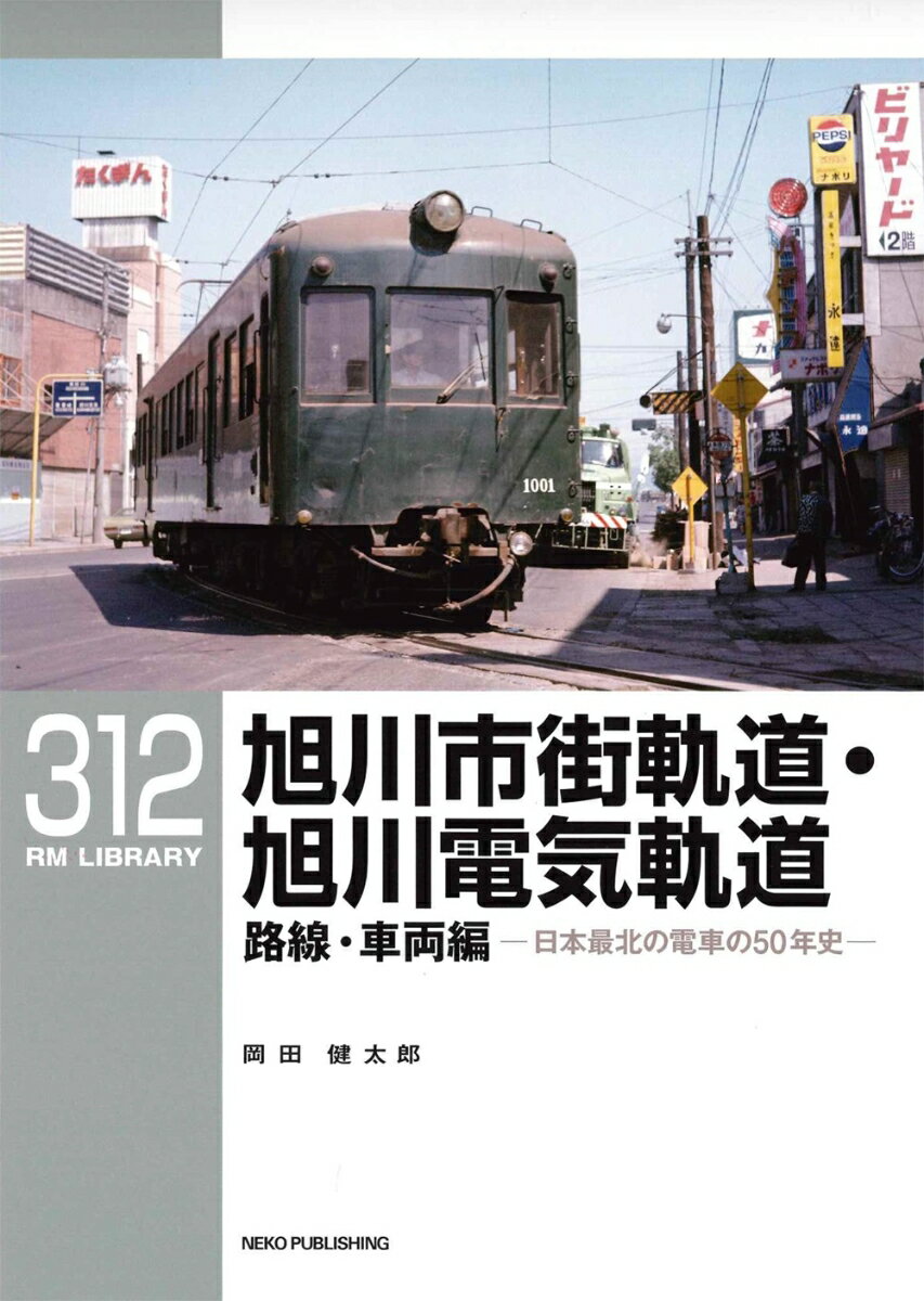 RMライブラリー312　旭川市街軌道・旭川電気軌道　路線・車両編