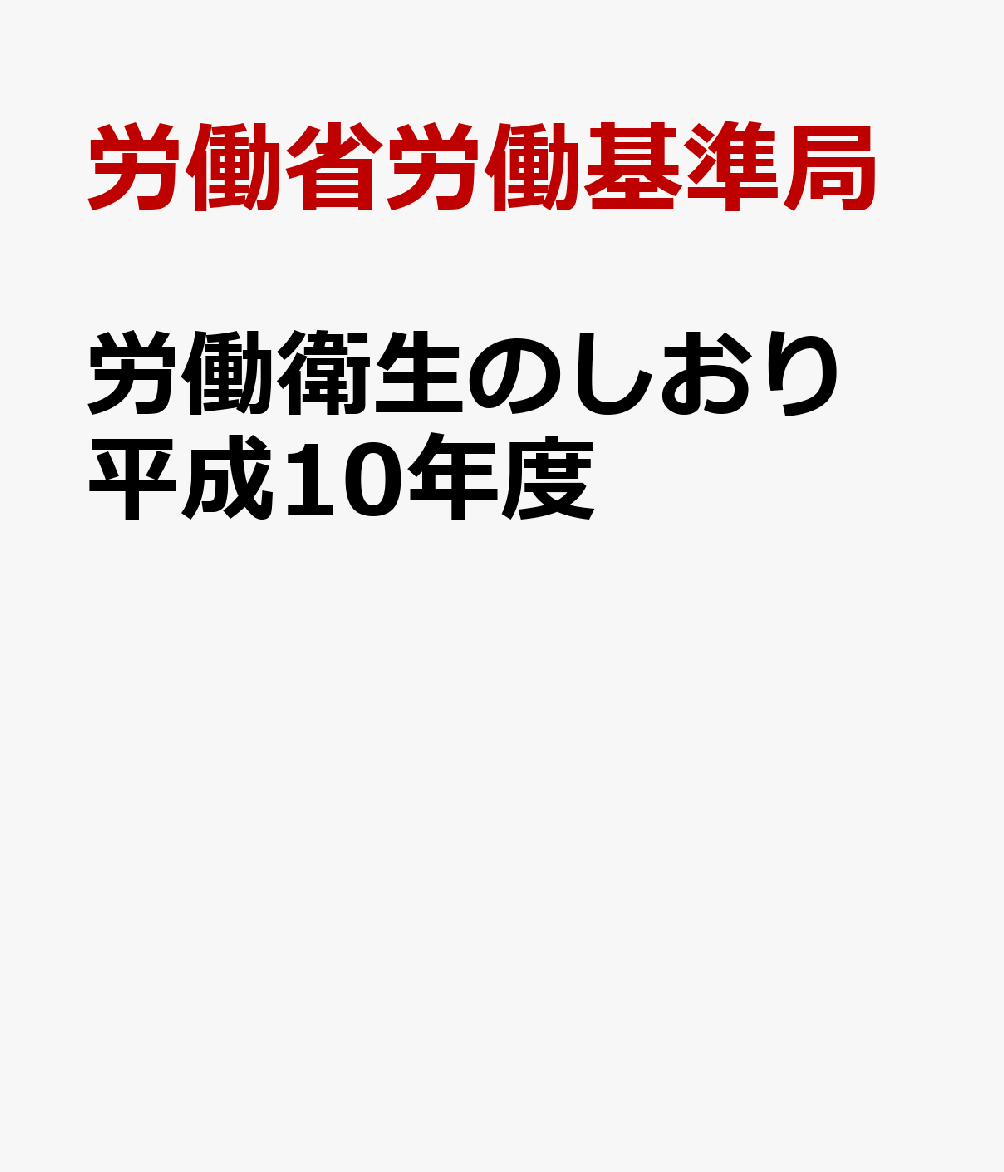 労働衛生のしおり（平成10年度）