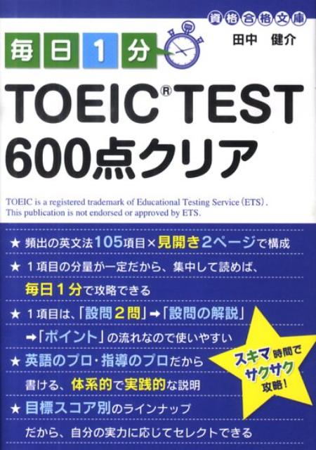 毎日1分TOEIC test 600点クリア