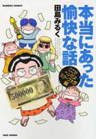 本当にあった愉快な話