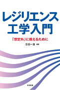 レジリエンス工学入門