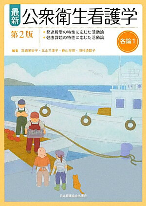 最新公衆衛生看護学（各論　1）第2版改題版