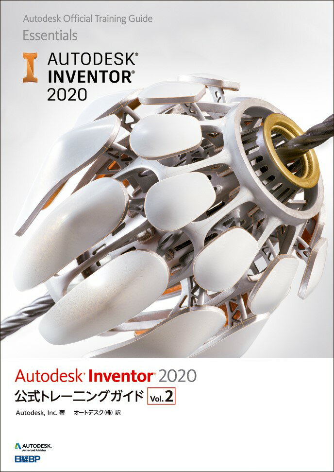 Autodesk Inventor 2020 公式トレーニングガイド Vol.2