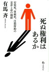 死ぬ権利はあるか 安楽死、尊厳死、自殺幇助の是非と命の価値 [ 有馬斉 ]