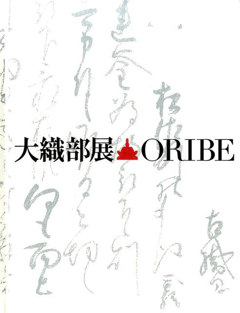 大織部展・ORIBE