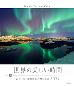 世界の美しい時間 カレンダー 2024 BEAUTIFUL TIME OF THE WORLD （セイセイシャカレンダー2024） [ 谷角 靖 ]