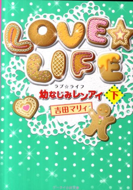 LOVE☆LIFE（下）
