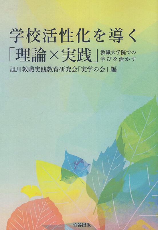 学校活性化を導く「理論×実践」教職大学院での学びを活かす