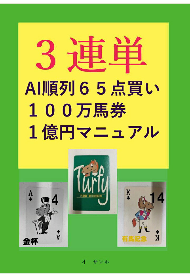 【POD】3連単AI順列65点買い100万馬券1億円マニュアル [ イ　サンホ ]