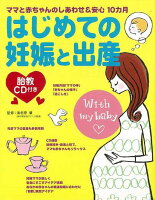 【バーゲン本】はじめての妊娠と出産 胎教CD付き