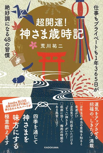 【バーゲン本】超開運！神さま歳時記ー仕事もプライベートも1年365日が絶好調になる48の習慣