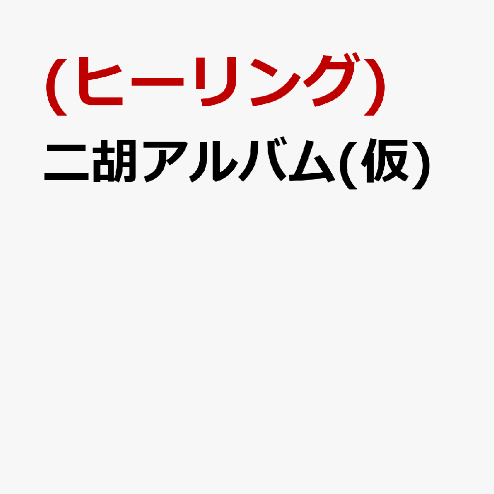 二胡アルバム(仮)