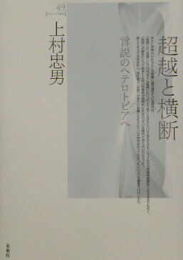 超越と横断 言説のヘテロトピアへ （ポイエーシス叢書） [ 上村忠男 ]