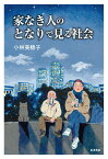 家なき人のとなりで見る社会 [ 小林 美穂子 ]