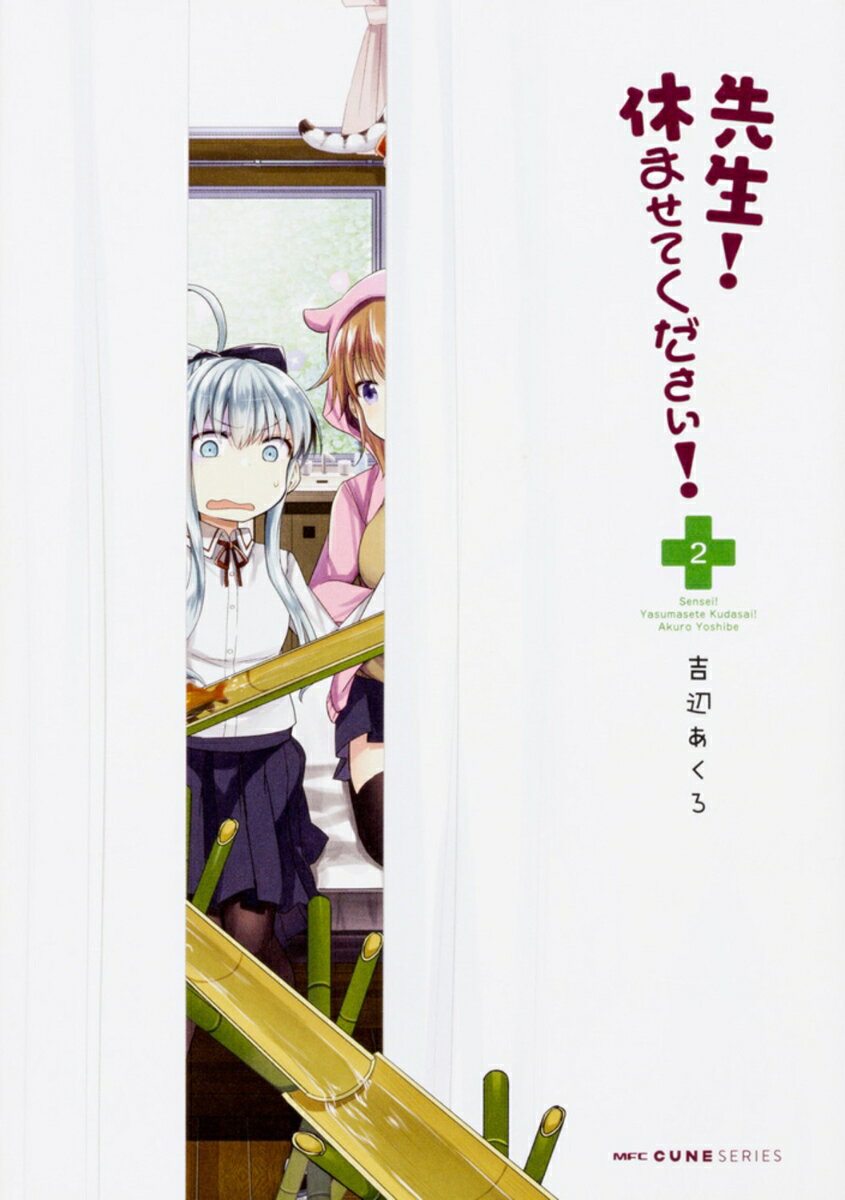 先生！　休ませてください！ 2巻