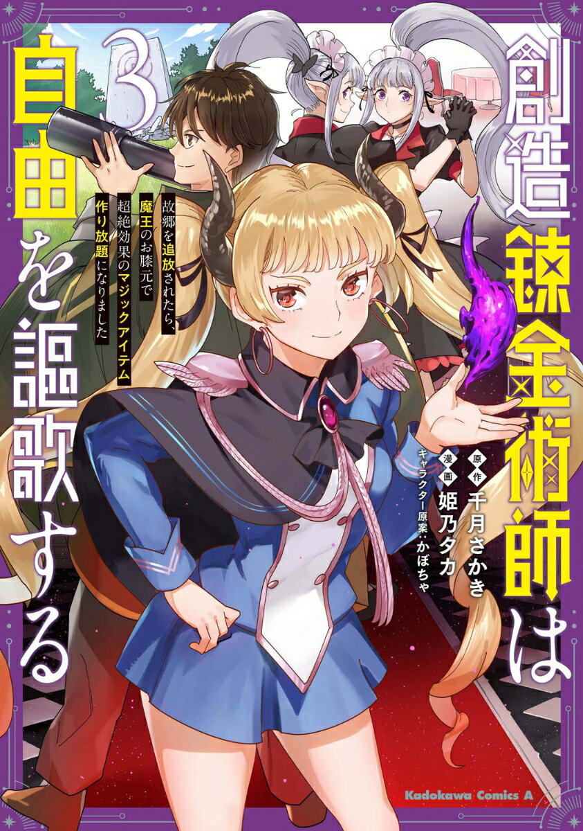 創造錬金術師は自由を謳歌する 故郷を追放されたら、魔王のお膝元で超絶効果のマジックアイテム作り放題になりました 3巻
