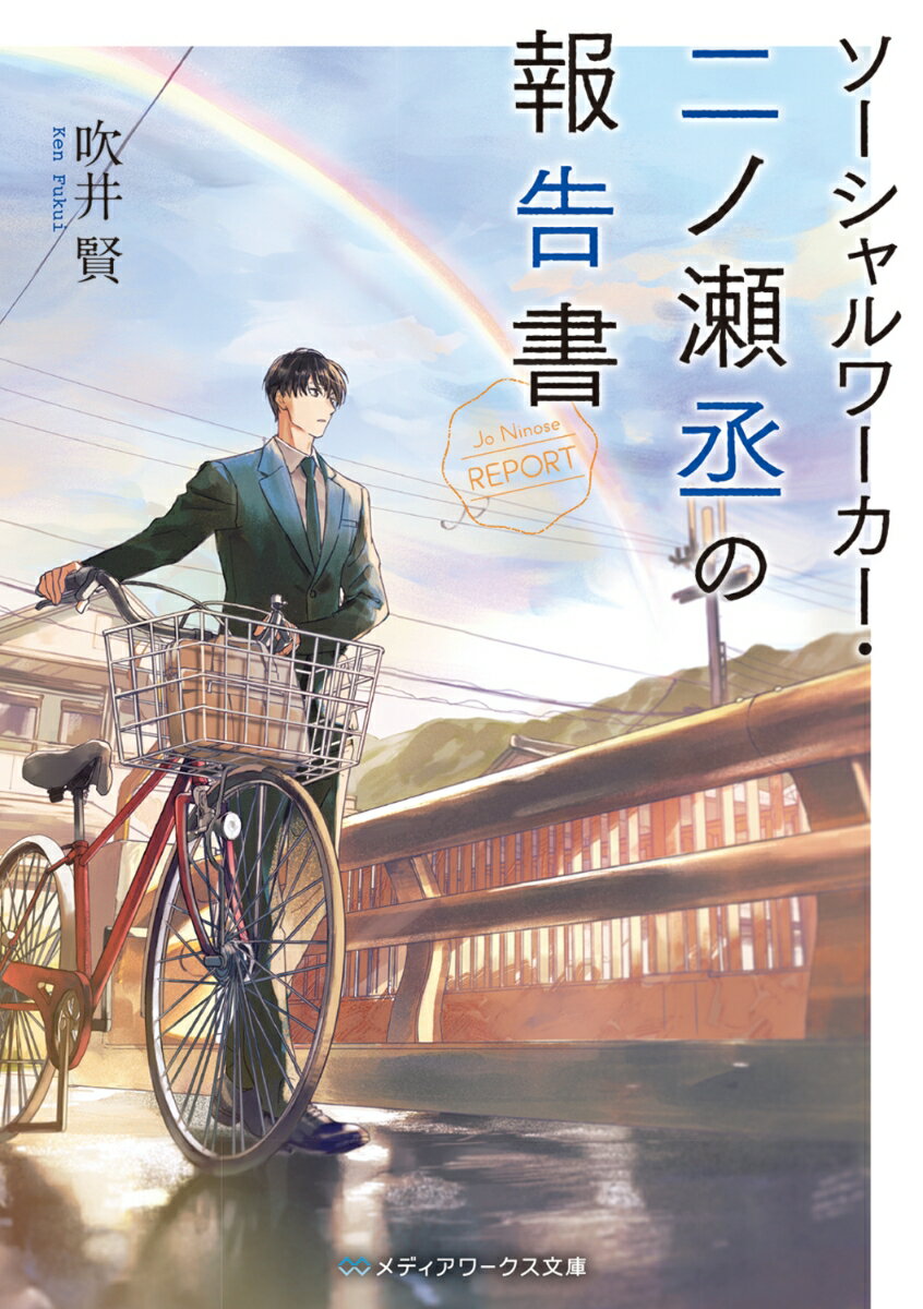 ソーシャルワーカー・二ノ瀬丞の報告書の表紙