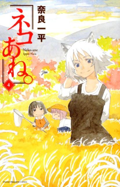 ネコあね。 4巻