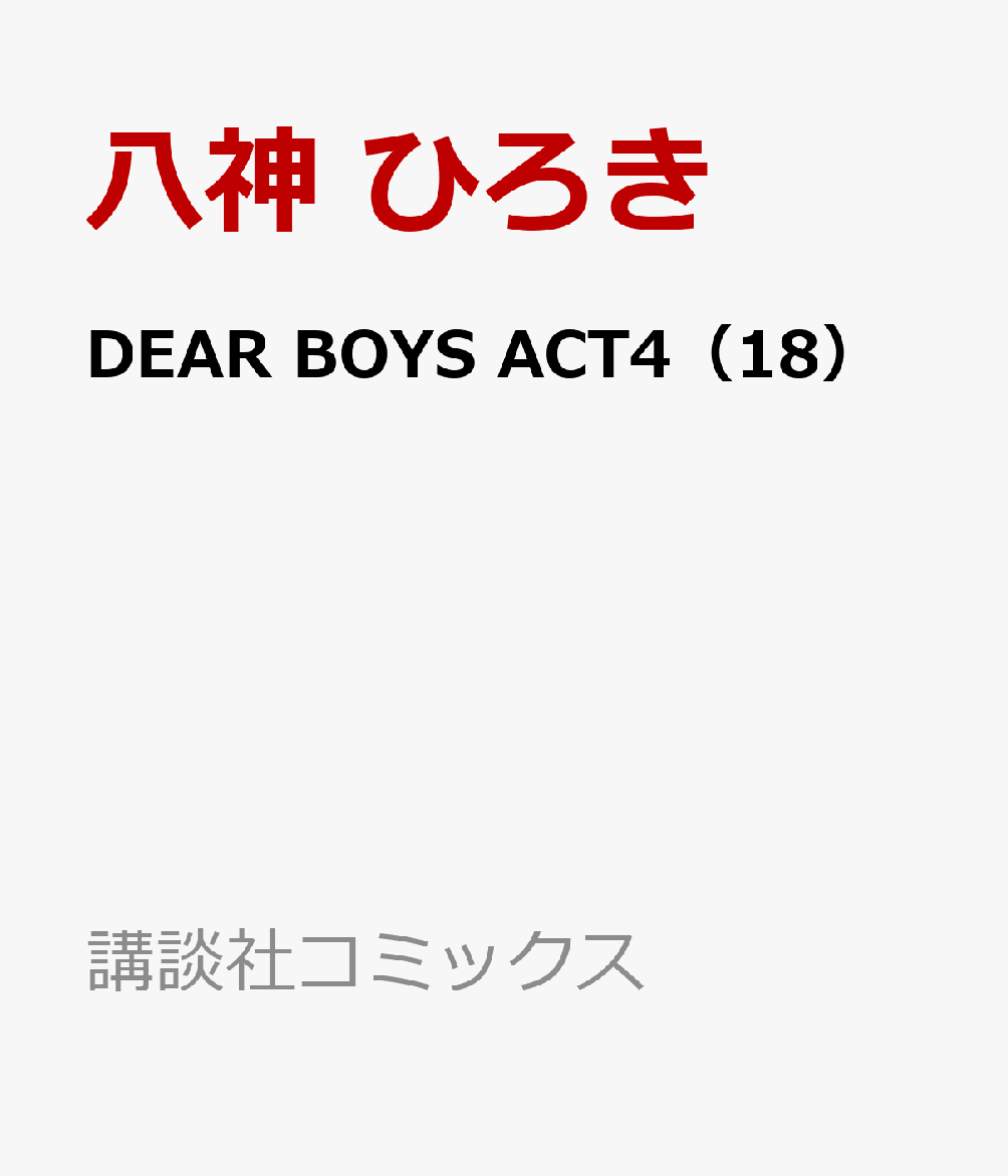 DEAR　BOYS　ACT4（18） （講談社コミックス月刊マガジン） [ 八神 ひろき ]のサムネイル