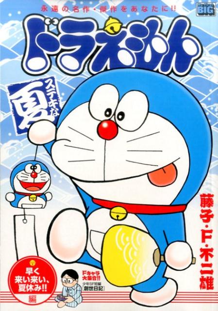 ドラえもん　早く来い来い、夏休み！！編