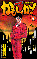 機動公務員かもしか！（4）