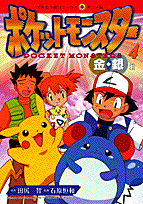 ポケットモンスター（4）