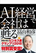 AI経営で会社は甦る