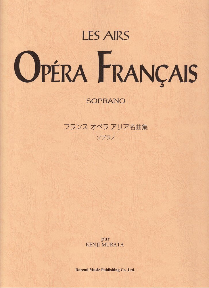 フランスオペラアリア名曲集　ソプラノの表紙