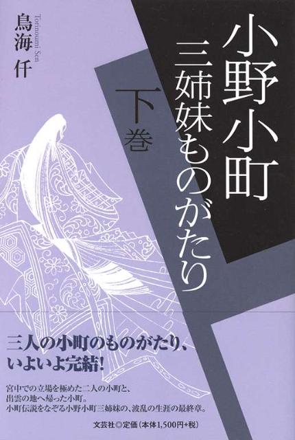 小野小町（下巻）