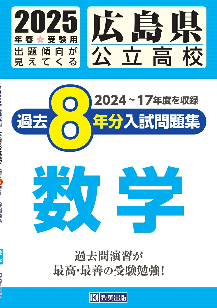 広島県公立高校過去8年分入試問題集数学（2025年春受験用）