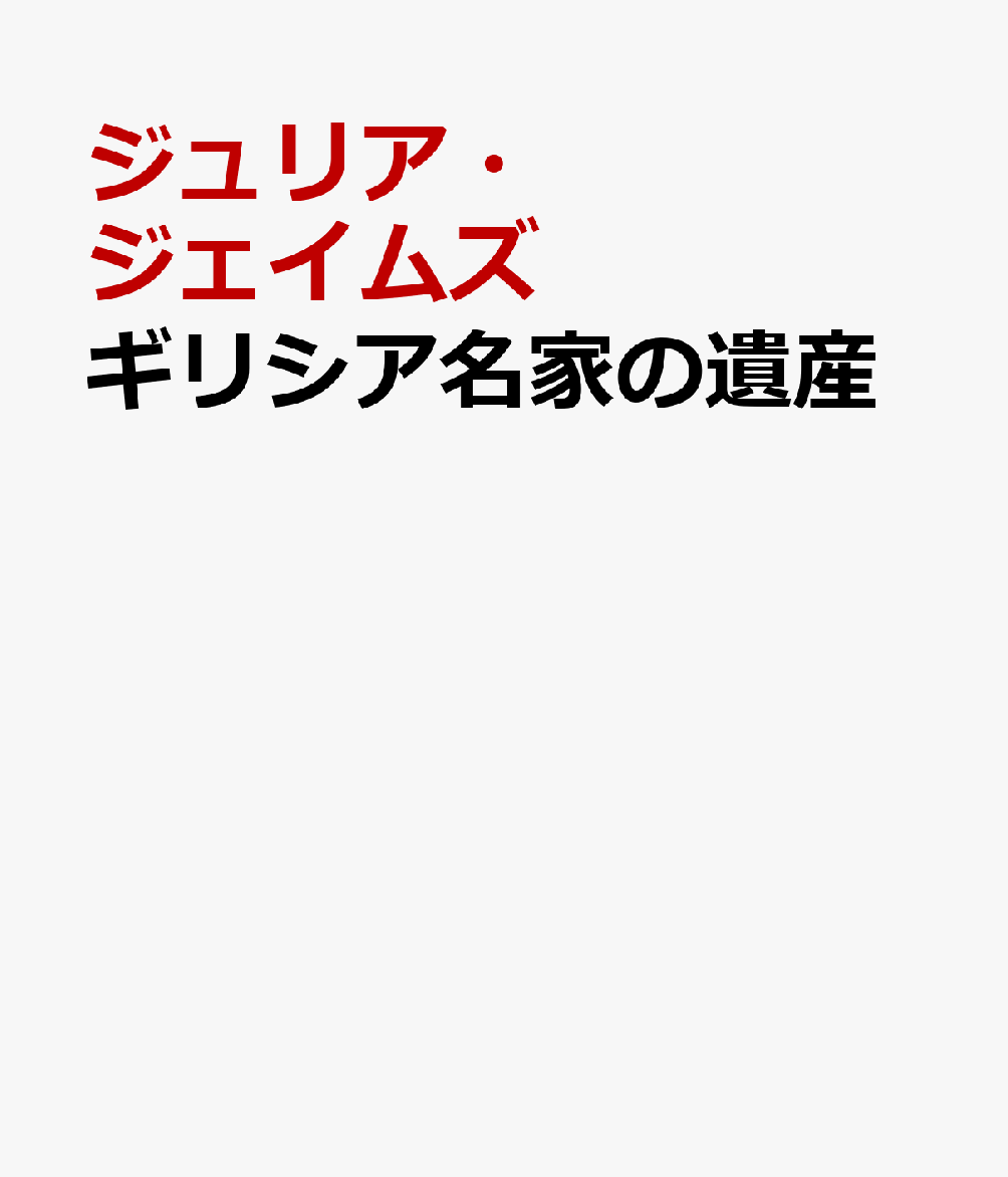 ギリシア名家の遺産