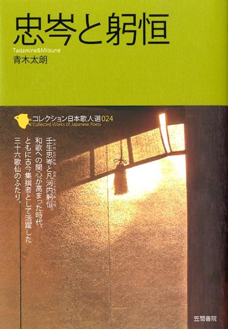 紀貫之とともに古今集時代の歌壇を支え合った歌人、壬生忠岑と凡河内躬恒。ふたりとも『古今集』の撰者に抜擢され、三十六歌仙に入る。躬恒は貫之と親交があり『古今集』歌人の双壁とされる。詩文の才は、貫之をしのぐものがあると見られたほど。忠岑は伝統的な歌風を尊重し、屏風歌や自然詠などを追いかけず、華やかではないが、後の貴族和歌の基盤を作った功績は大きい。その代表作を厳選して紹介。各歌には現代語訳をつける。振り仮名つきで読みやすい丁寧な解説つき。歌人略伝・略年譜を付し、それぞれの歌人についてより深く知るための読書案内付き。