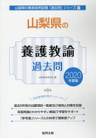 山梨県の養護教諭過去問（2020年度版）