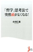 「哲学」思考法で突然頭がよくなる！