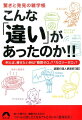 知って得する！雑談力が上がる！つい人に話したくなるアレとコレの「意外な差」